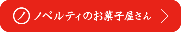 ノベルティのお菓子屋さん